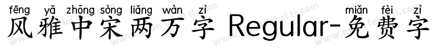 风雅中宋两万字 Regular字体转换